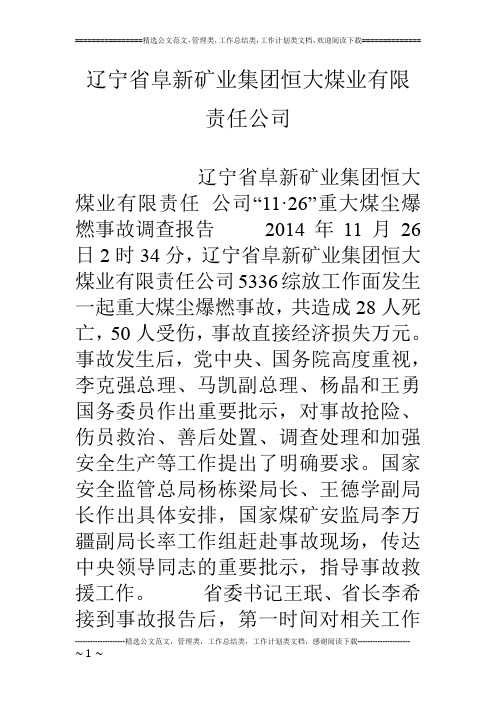 辽宁省阜新矿业集团恒大煤业有限责任公司