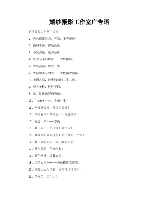 婚纱摄影工作室广告语