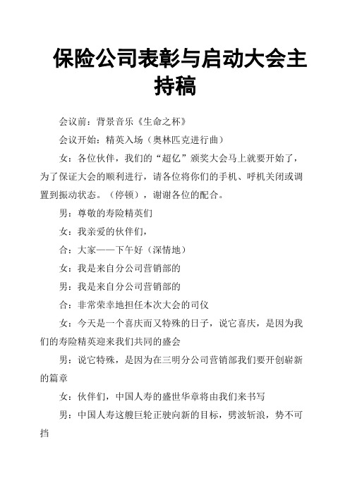 保险公司表彰与启动大会主持稿