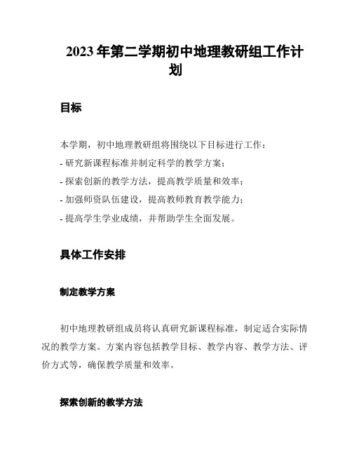 2023年第二学期初中地理教研组工作计划