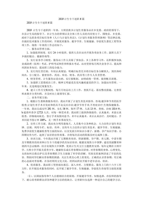 2019计生专干述职6篇_0