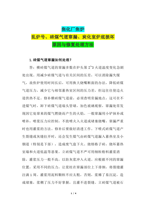 焦化厂焦炉乱炉号、砖煤气道窜漏、炭化室炉底损坏原因与修复处理方法