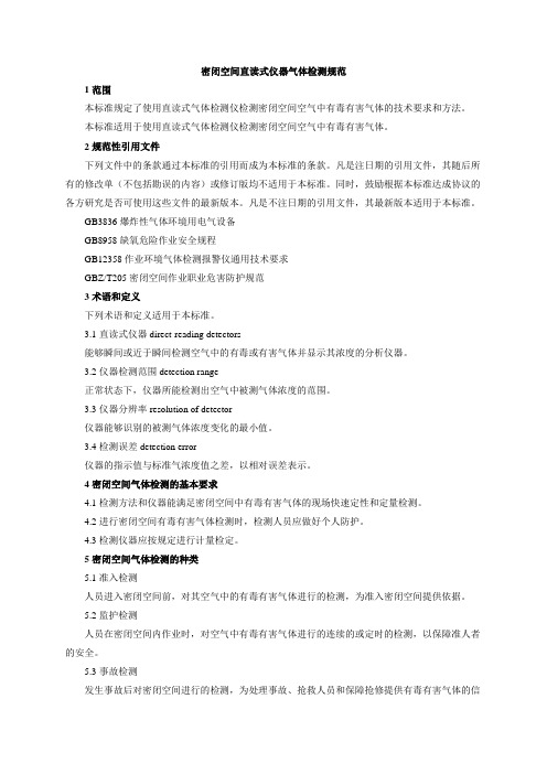 GBZT2062007密闭空间直读式仪器气体检测规范