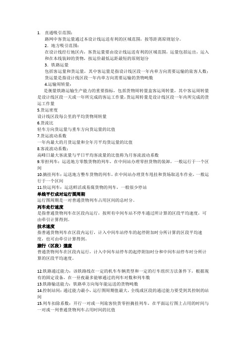 铁路选线名词解释