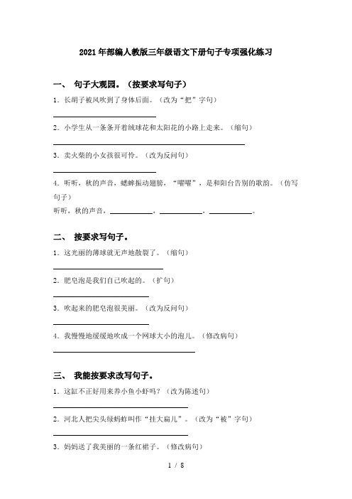 2021年部编人教版三年级语文下册句子专项强化练习