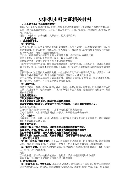 (第一手史料和第二手史料)史料和史料实证相关材料