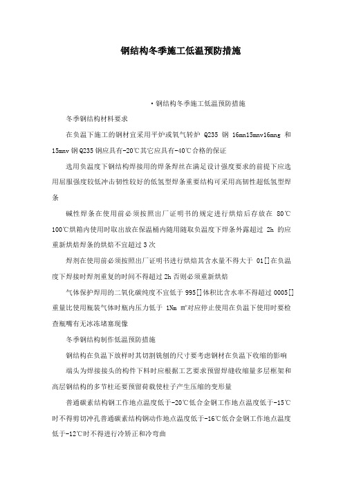 钢结构冬季施工低温预防措施(可编辑)