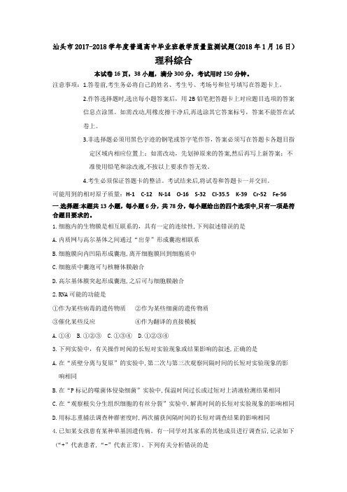 广东汕头市2017--2018学年度高三普通高中毕业班教学质量监测试题(生物部分及答案2018年1月16日)
