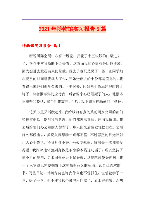 2021年博物馆实习报告5篇