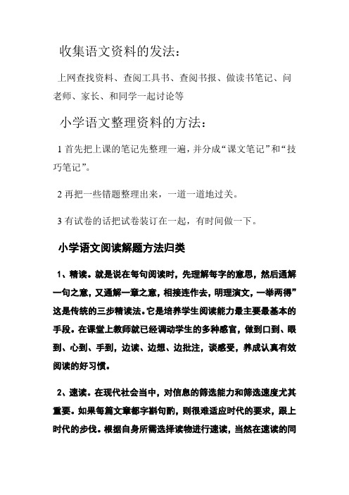 (第七单元口语交际)收集语文资料的发法