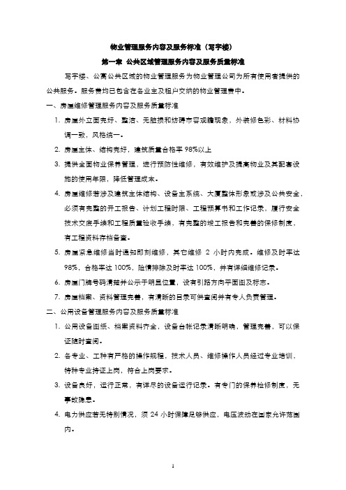 物业管理服务内容及服务标准(写字楼)