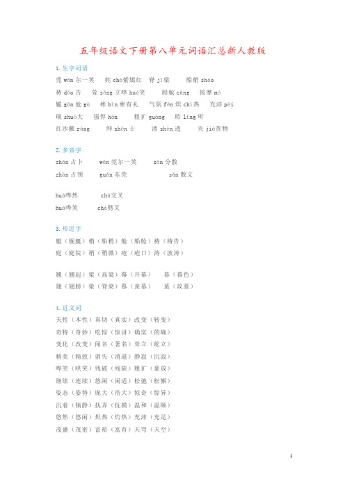 五年级语文下册第八单元词语汇总新人教版