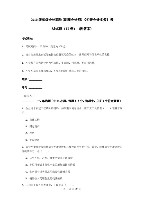 2019版初级会计职称(助理会计师)《初级会计实务》考试试题(II卷) (附答案)