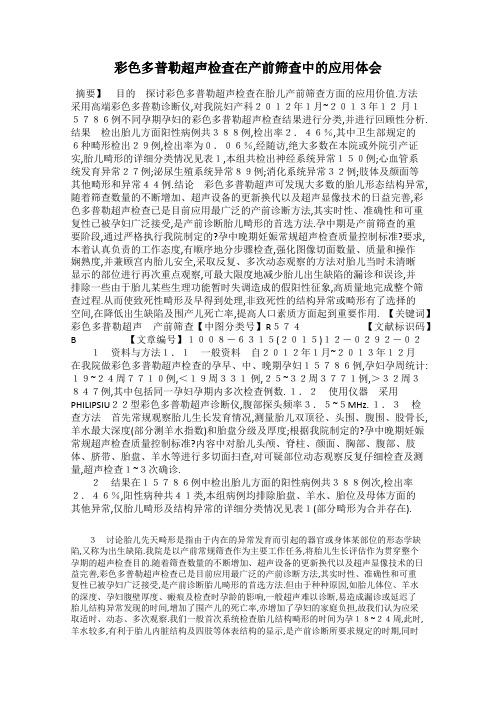 彩色多普勒超声检查在产前筛查中的应用体会