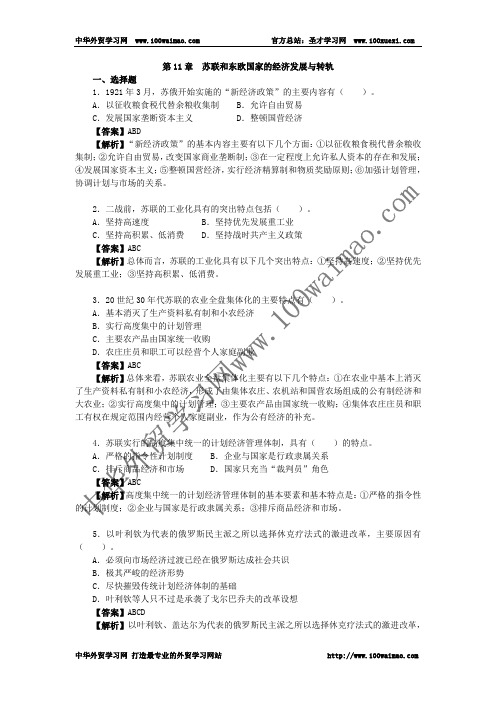 第11章 苏联和东欧国家的经济发展与转轨