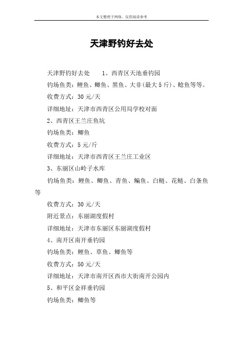 天津野钓好去处