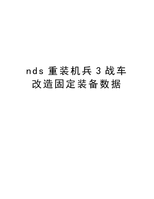 nds重装机兵3战车改造固定装备数据知识讲解