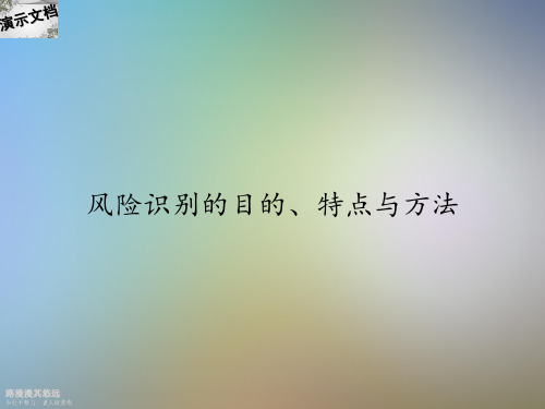 风险识别的目的、特点与方法