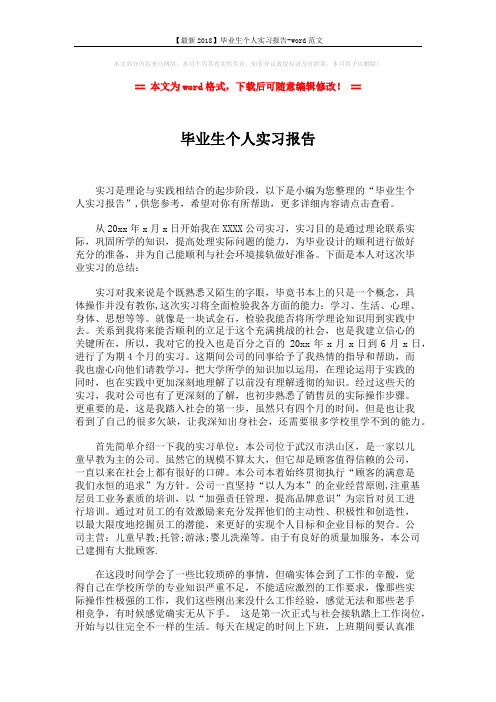 【最新2018】毕业生个人实习报告-word范文 (2页)