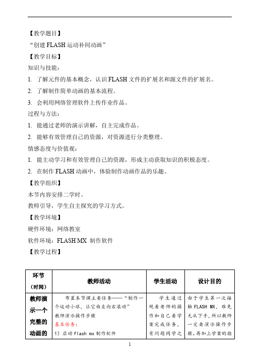 3.2.2创建FLASH运动补间动画教案