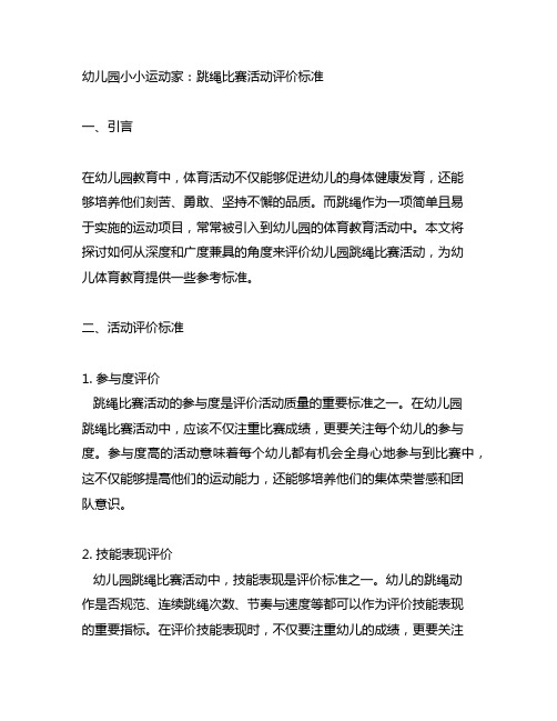 幼儿园小小运动家：跳绳比赛活动评价标准