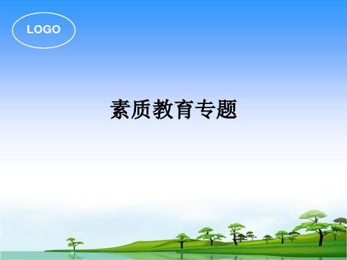 素质教育