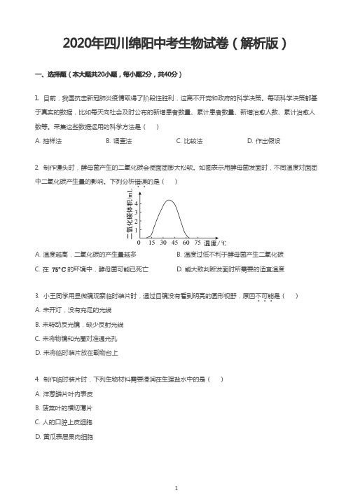 2020年四川绵阳中考生物试卷(解析版)