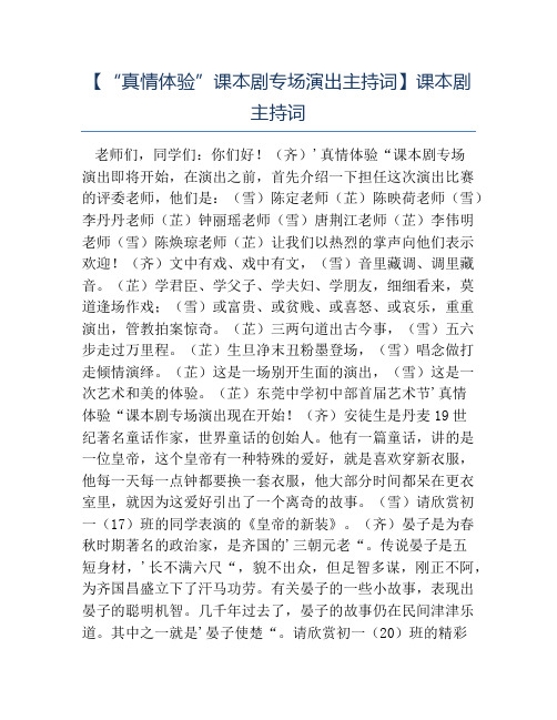 热门-“真情体验”课本剧专场演出主持词课本剧主持词