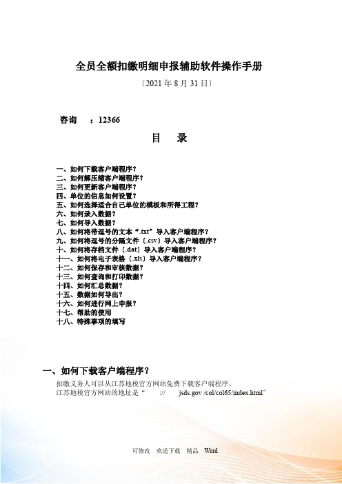 个人所得税全员全额扣缴明细申报客户端软件操作手册