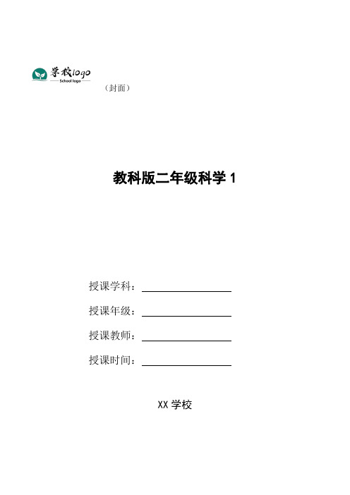 教科版二年级科学1.2土壤——动植物的乐园教学设计
