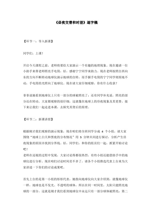 高中地理面试试讲真题《昼夜交替和时差》逐字稿、说课稿、教案