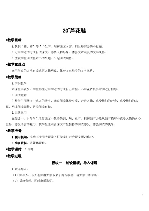 部编版语文四年级下册20 芦花鞋教学设计(教案) - 副本
