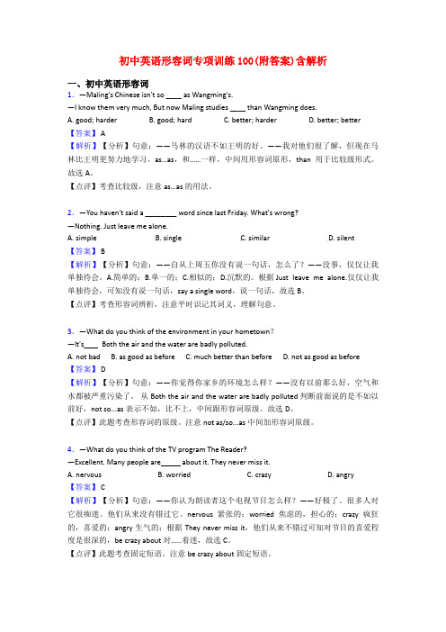 初中英语形容词专项训练100(附答案)含解析