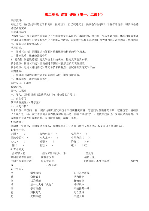 2018北师大版九年级语文上册第二单元鉴赏评论第一二课时教案