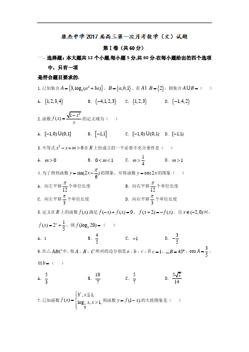 山西省康杰中学2017-2018学年高三10月月考数学(文)试题 Word版含答案