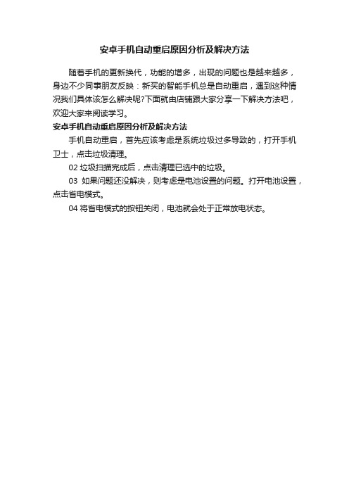 安卓手机自动重启原因分析及解决方法