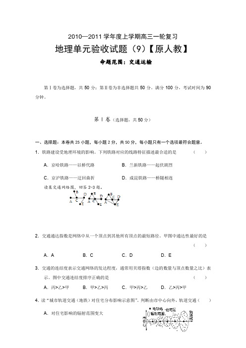 甘肃省2011届高三一轮复习单元验收地理试题(9)