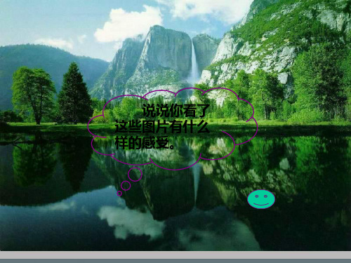 小学二年级上册语文第二十七课清澈的湖水.ppt