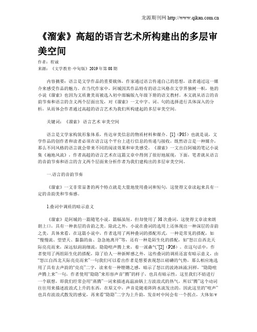 《溜索》高超的语言艺术所构建出的多层审美空间