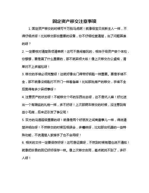 固定资产移交注意事项
