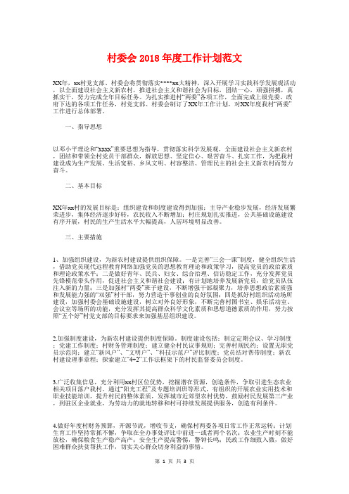 村委会2018年度工作计划与村委会党支部工作计划汇编