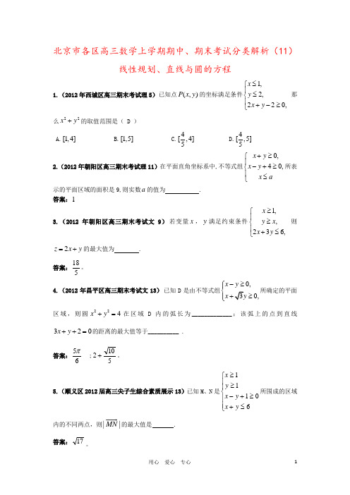 北京市各区高三数学上学期期中、期末考试分类解析(11)线性规划、直线与圆的方程
