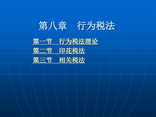 第八章 行为税法