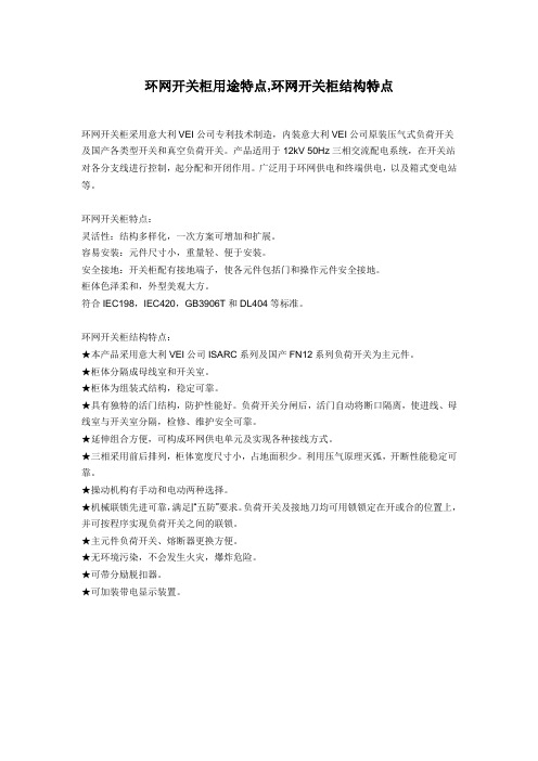 环网开关柜用途特点,环网开关柜结构特点