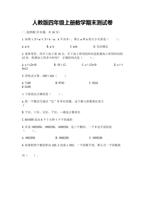 人教版四年级上册数学期末测试卷附参考答案(典型题)