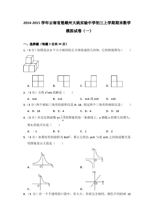 2014-2015年云南省楚雄州大姚实验中学初三上学期期末数学试卷及参考答案