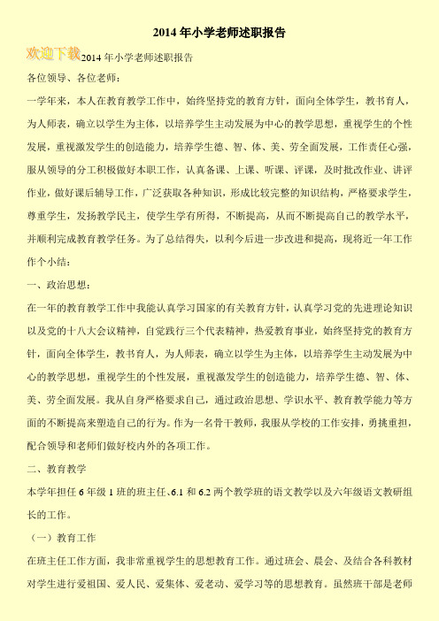 2014年小学老师述职报告