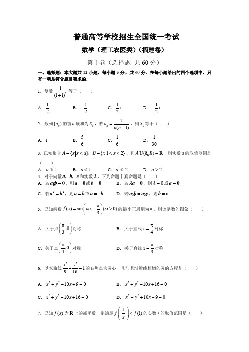 最新整理福建高考理科数试卷和答案理工农医类.doc