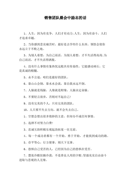 销售团队晨会中励志的话