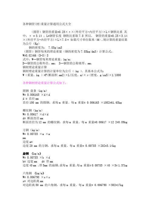 各种钢管重量计算公式48933